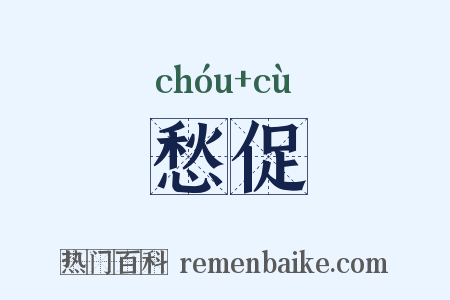 愁促是什么意思的图片
